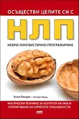 Корица на „Осъществи целите си с НЛП“, Анне Линден#Катрин Перуц