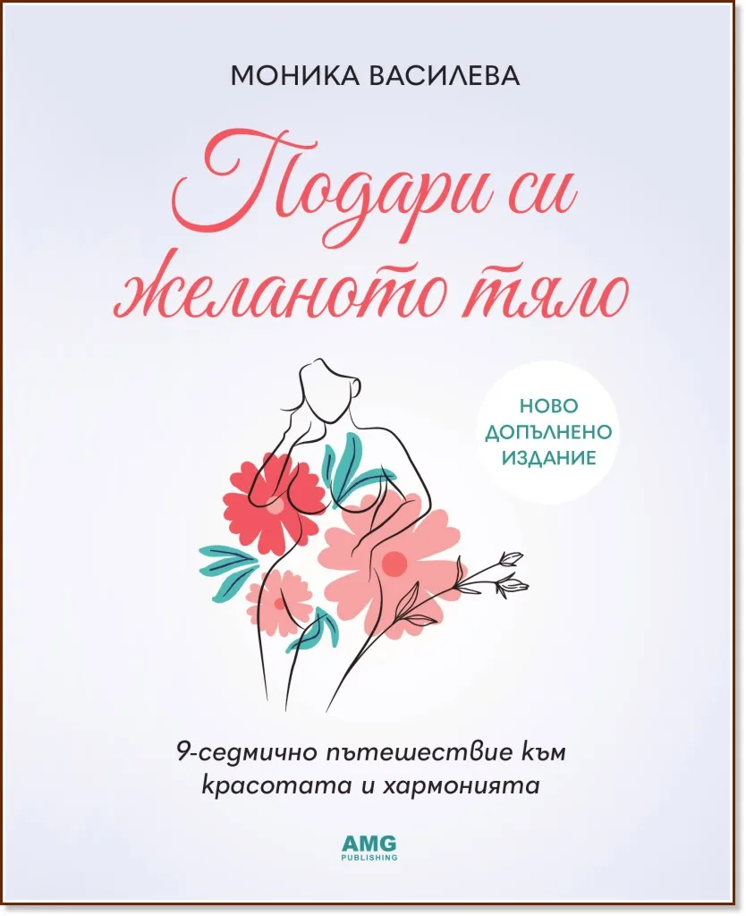 Корица на „Подари си желаното тяло" — Моника Василева