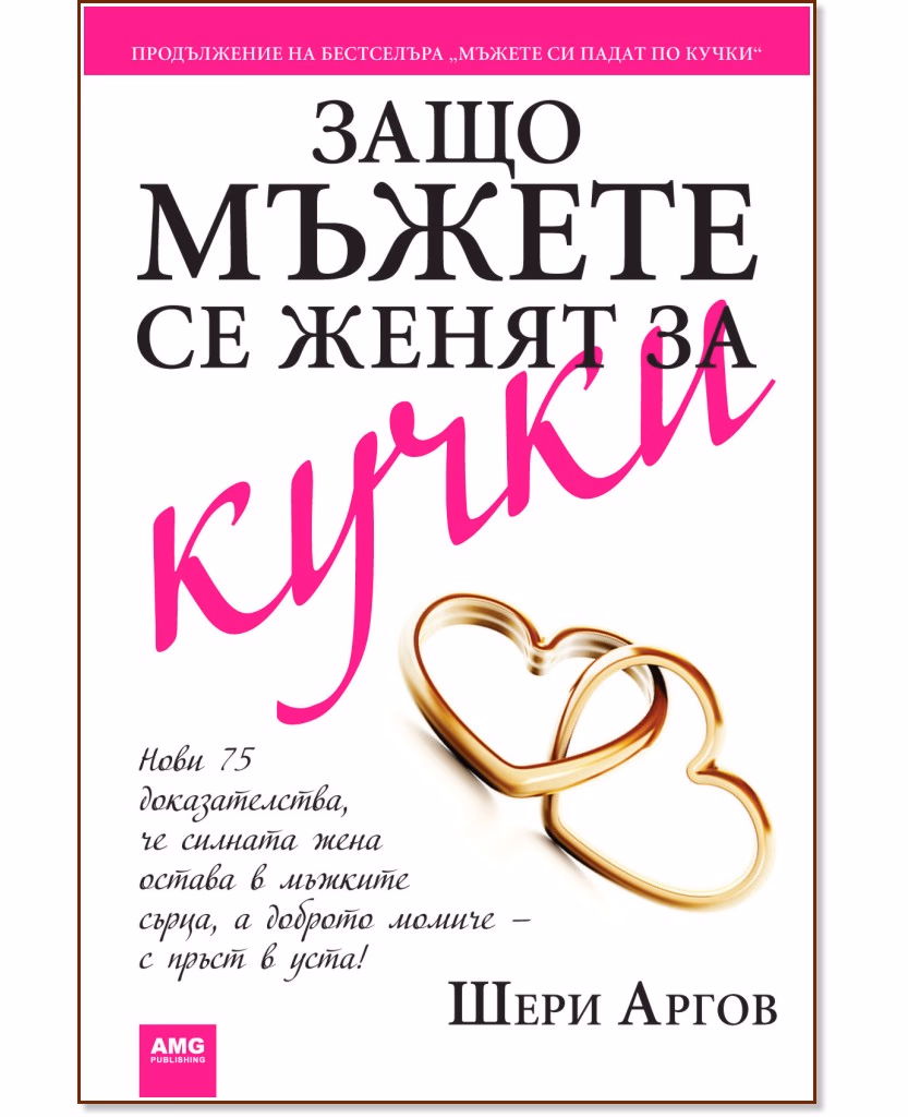 Корица на „Защо мъжете се женят за кучки" — Шери Аргов