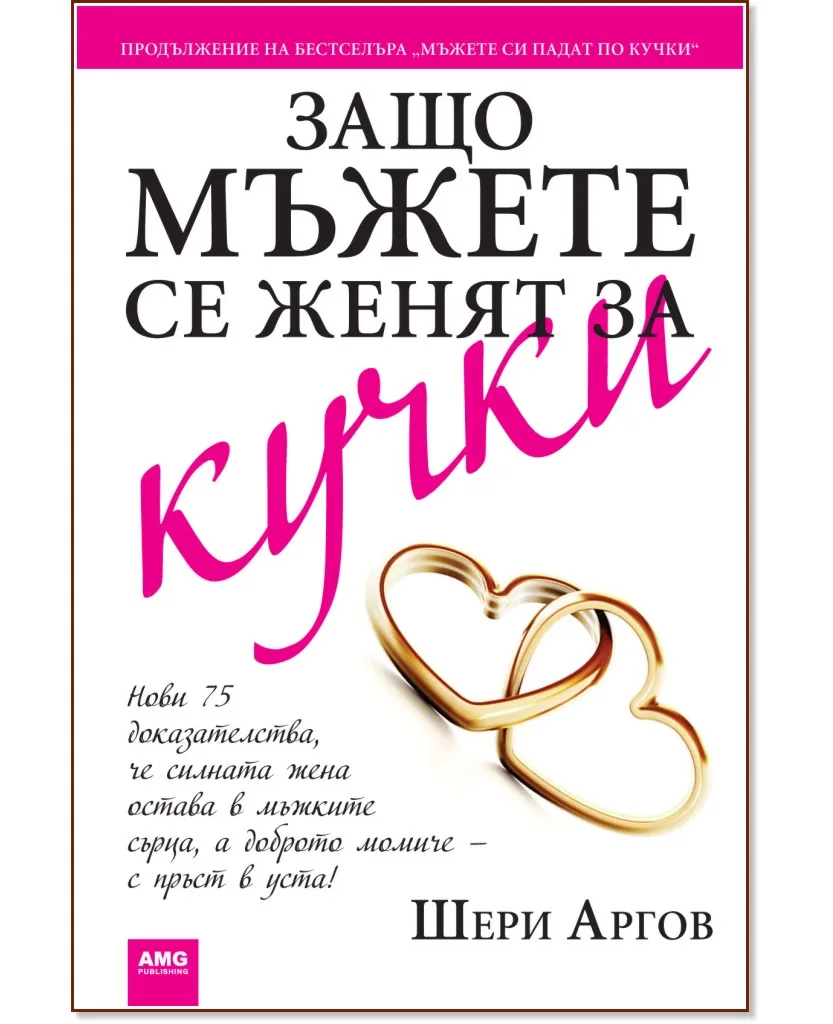 Корица на „Защо мъжете се женят за кучки" — Шери Аргов