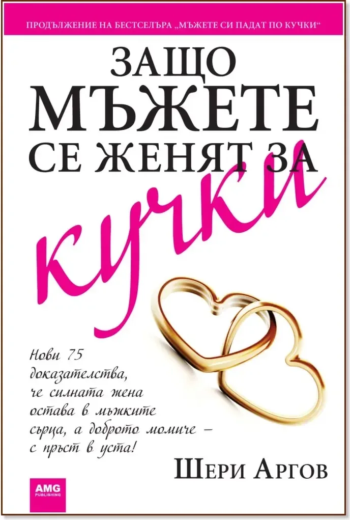 Корица на „Защо мъжете се женят за кучки“, Шери Аргов
