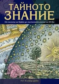 Корица на „Тайното знание" — Рут Клайдсдейл