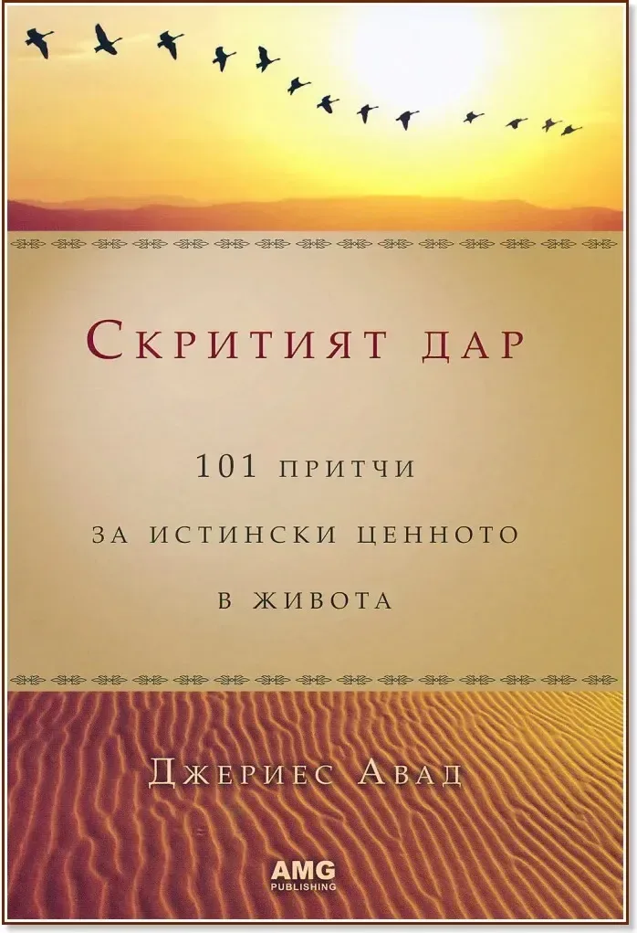 Корица на „Скритият дар“, Джериес Авад