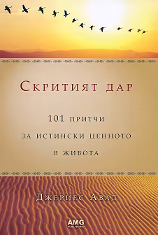 Корица на „Скритият дар"