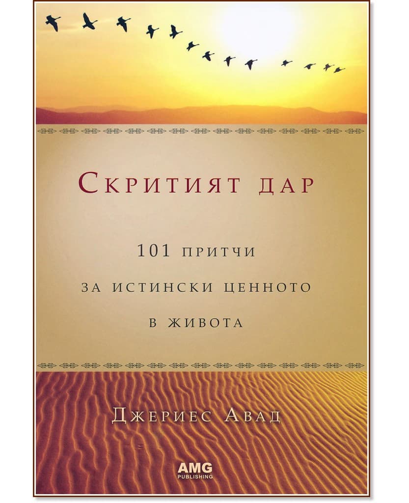 Корица на „Скритият дар" — Джериес Авад