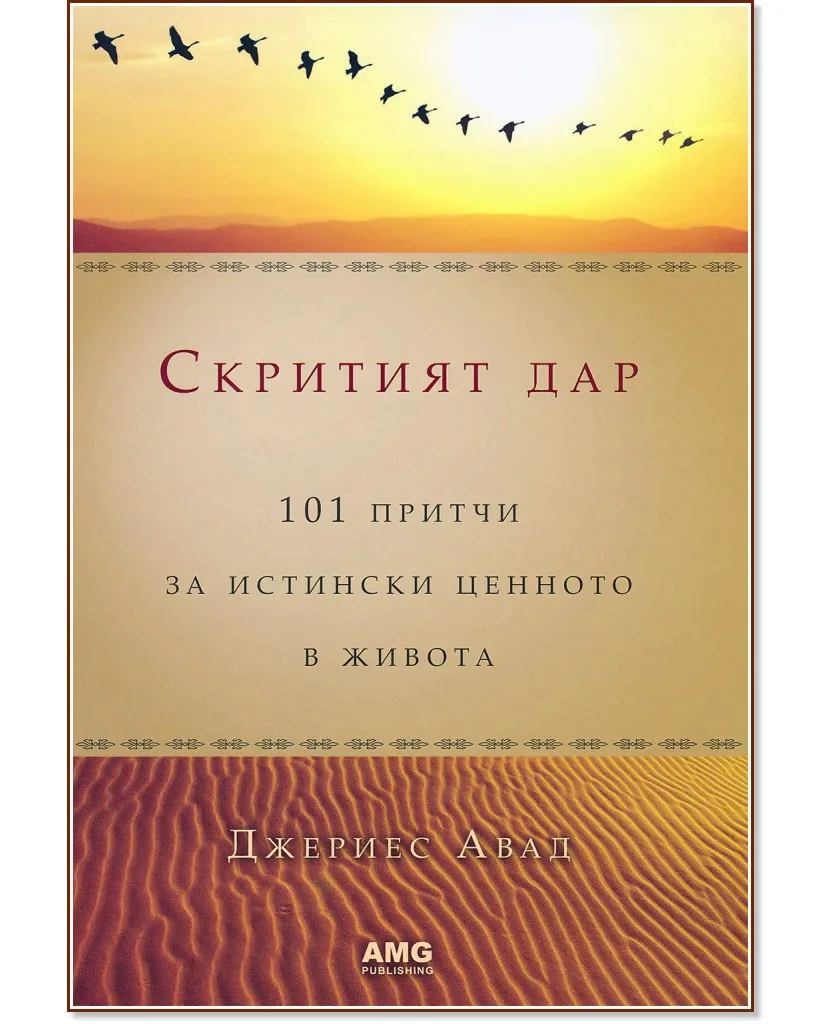 Корица на „Скритият дар" — Джериес Авад