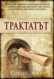 Корица на „Трактатът“