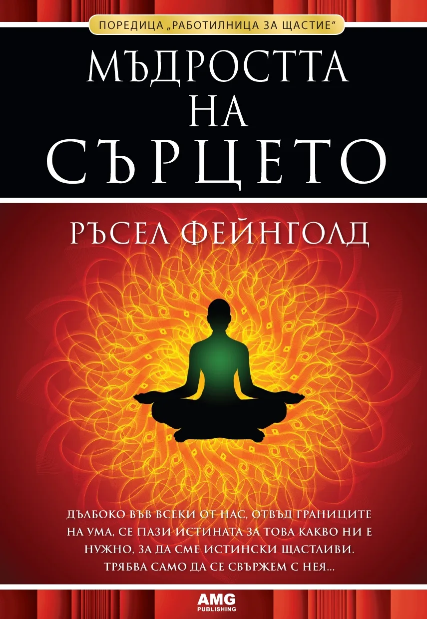 Корица на „МЪДРОСТТА НА СЪРЦЕТО“, Ръсел Фейнголд