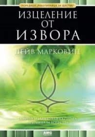 Корица на „Изцеление от извора" — Дейв Марковиц