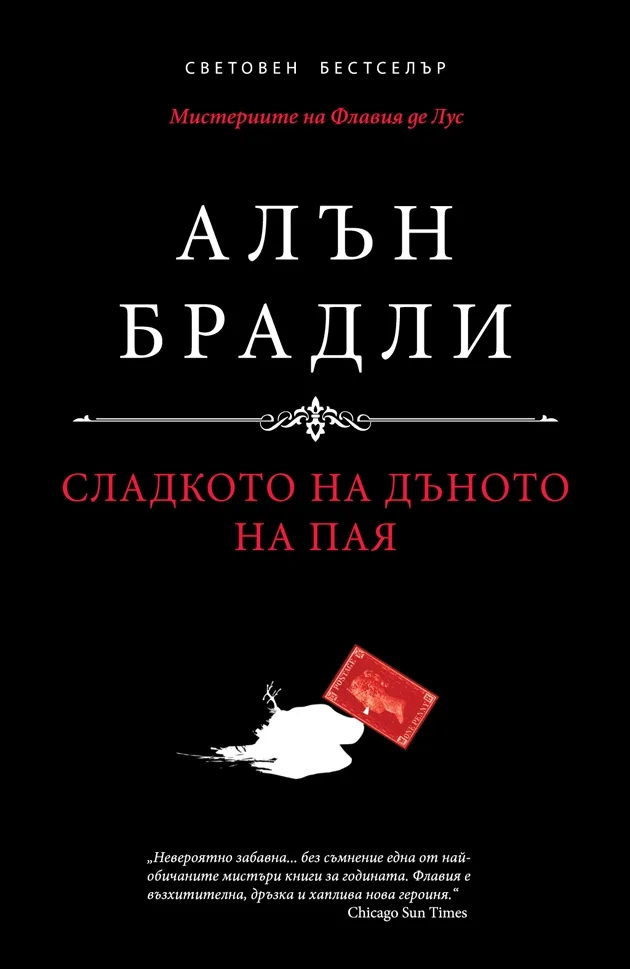 Корица на „Сладкото на дъното на пая" — Алън Брадли