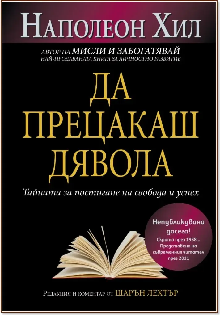 Корица на „Да прецакаш Дявола“, Наполеон Хил