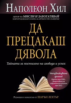 Корица на „Да прецакаш Дявола"