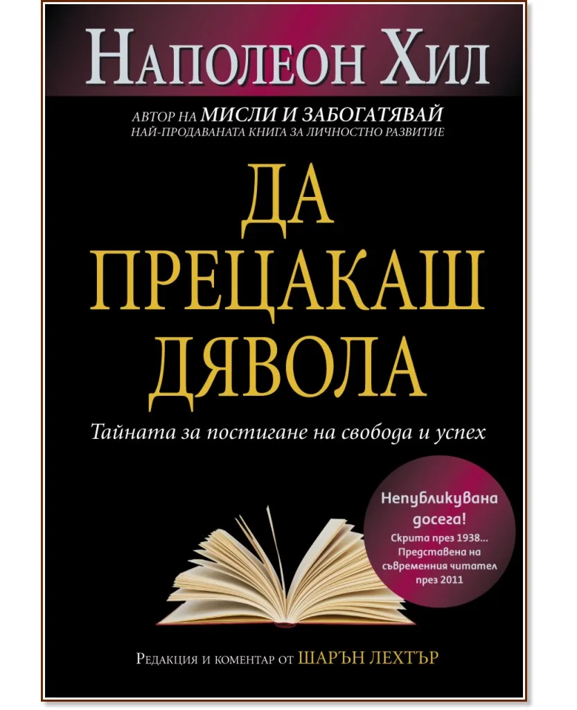 Корица на „Да прецакаш Дявола" — Наполеон Хил