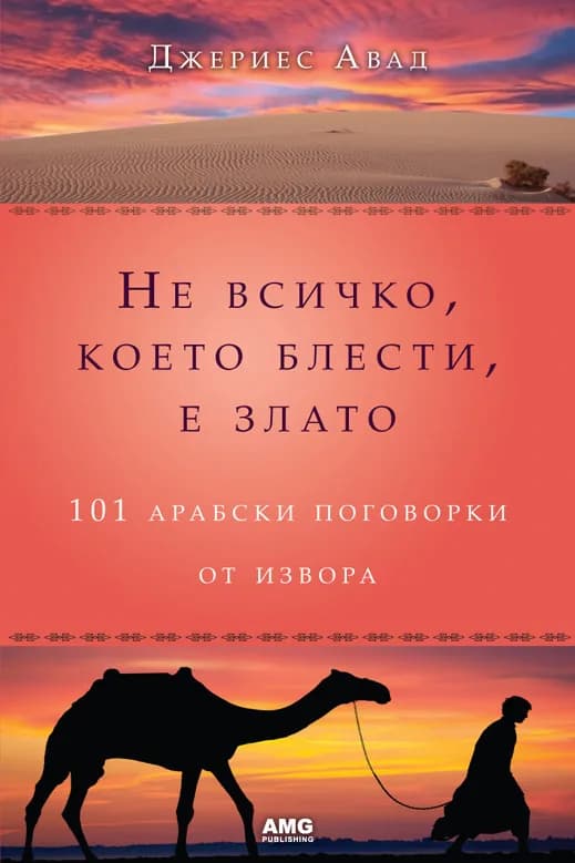 Корица на „Не всичко, което блести, е злато“, Джериес Авад