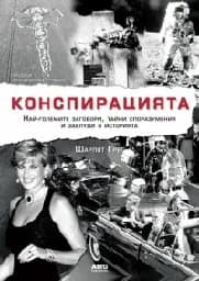 Корица на „Конспирацията“