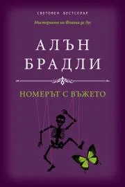 Корица на „Мистериите на Флавия де Лус: Номерът с въжето" — Алън Брадли