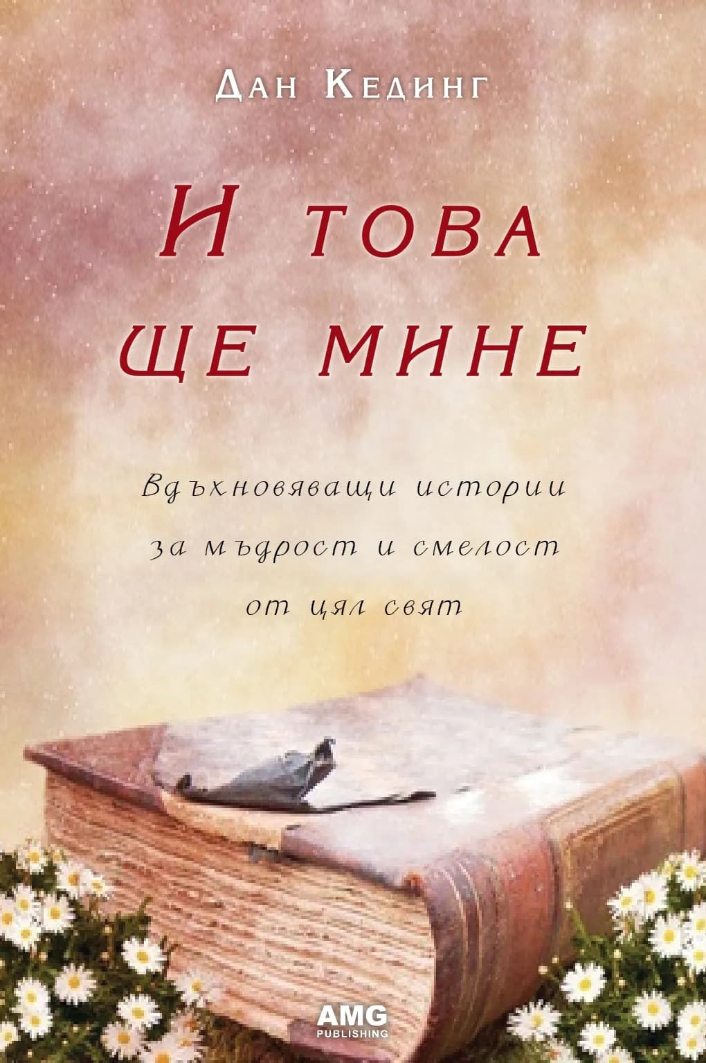 Корица на „И това ще мине“, Дан Кединг