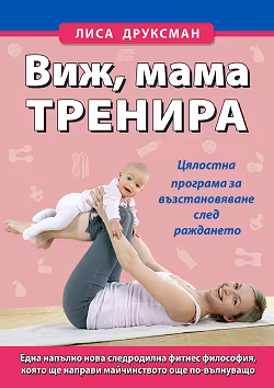 Корица на „Виж, мама тренира"