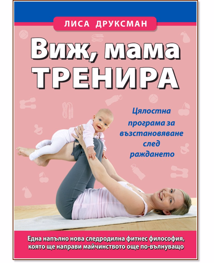 Корица на „Виж, мама тренира" — Лиса Друксман
