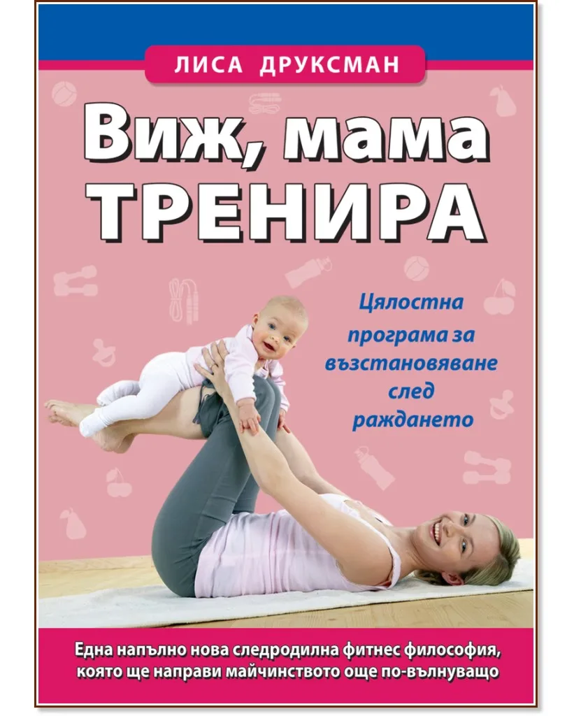 Корица на „Виж, мама тренира" — Лиса Друксман