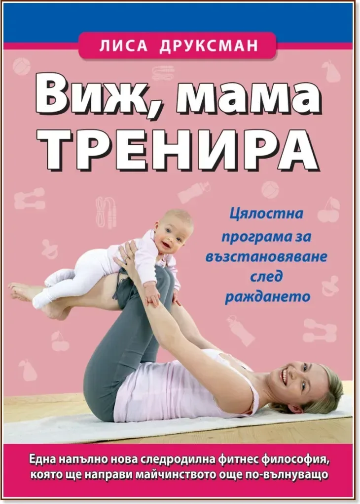 Корица на „Виж, мама тренира“, Лиса Друксман