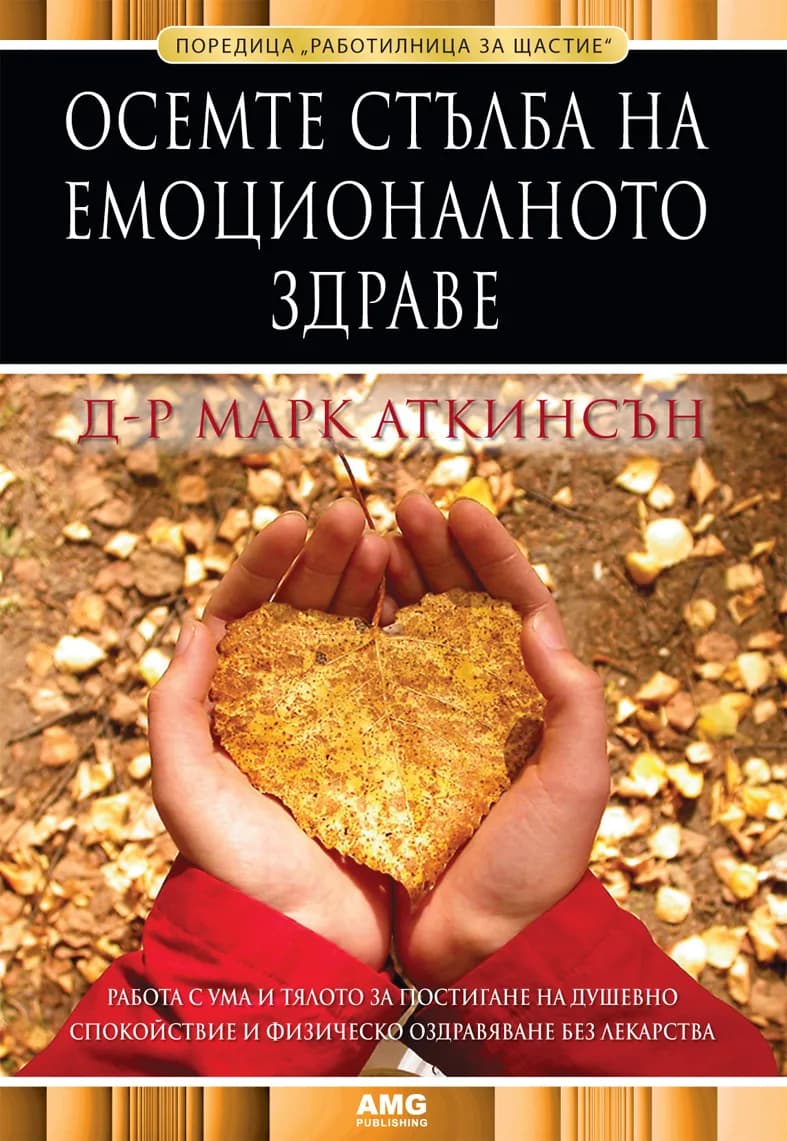 Корица на „Осемте стълба на емоционалното здраве“, Д-р Марк Аткинсън