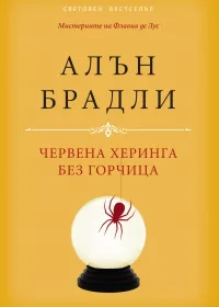 Корица на „Червена херинга без горчица" — Алън Брадли