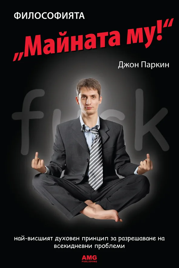 Корица на „Философията "Майната му"“, Джон Паркин