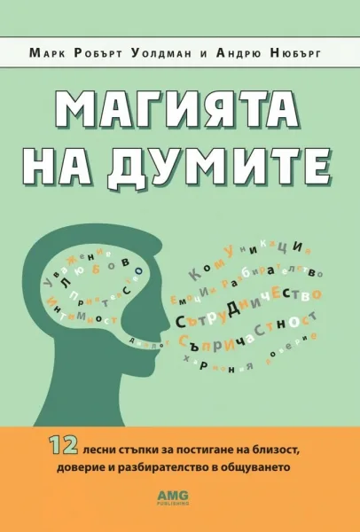 Корица на „Магията на думите“, Андрю Нюбърг