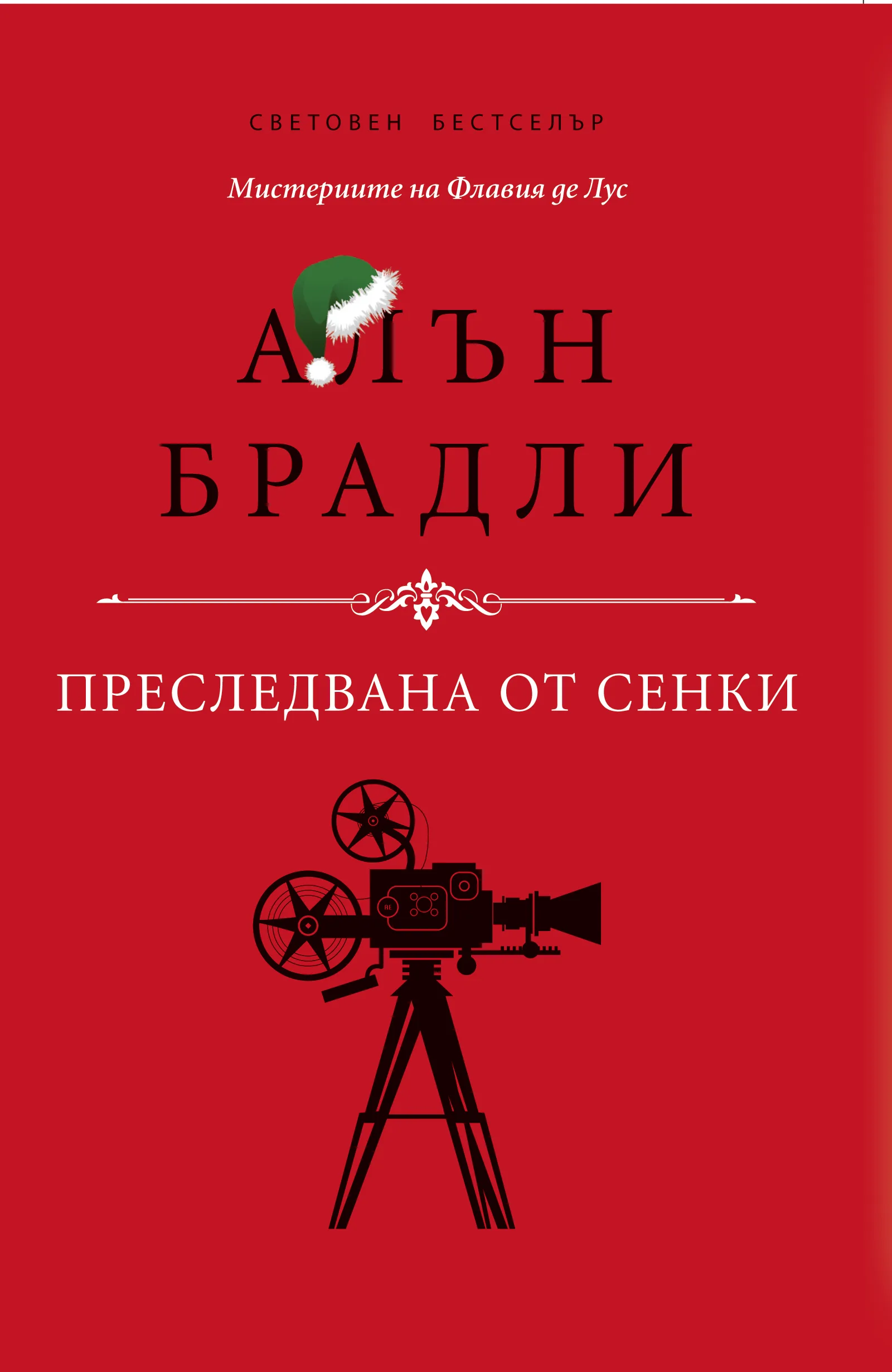 Корица на „Преследвана от сенки" — Алън Брадли