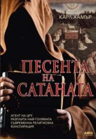 Корица на „Песента на сатаната" — Карл Хамър