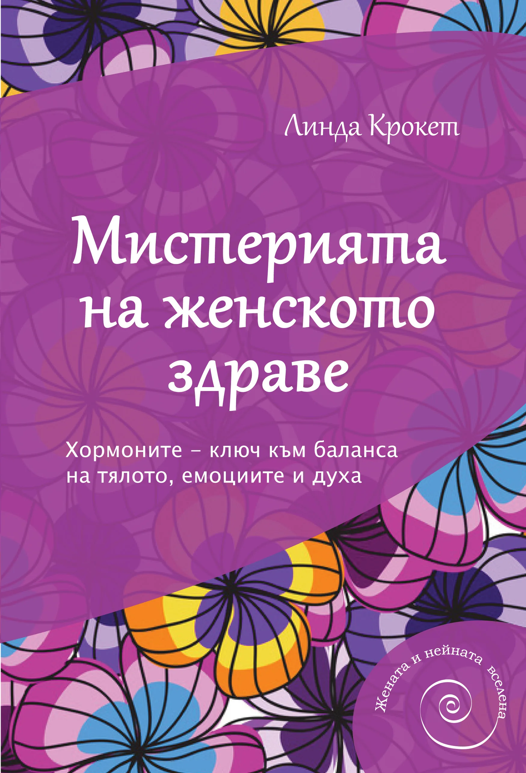 Корица на „Мистерията на женското здраве“, Линда Крокет