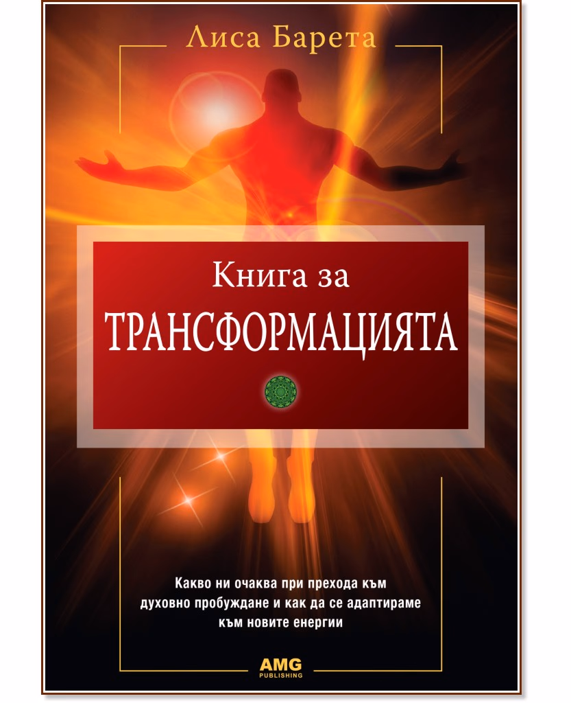 Корица на „Книга за трансформацията" — Лиса Барета