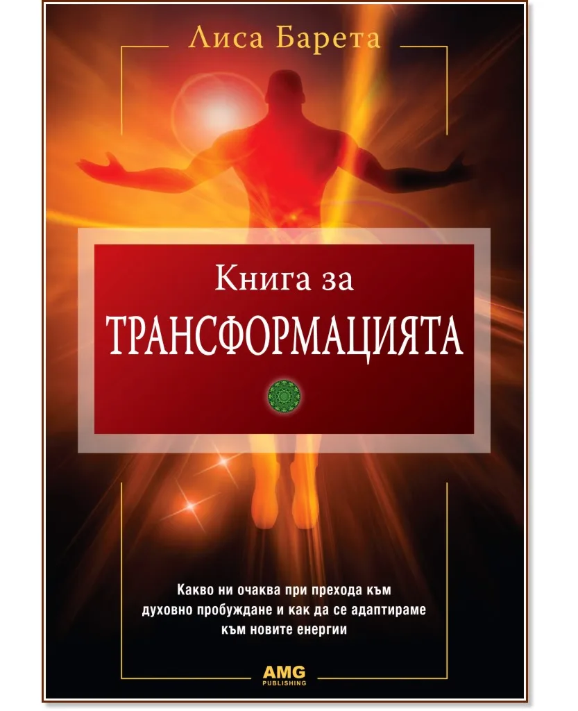 Корица на „Книга за трансформацията" — Лиса Барета