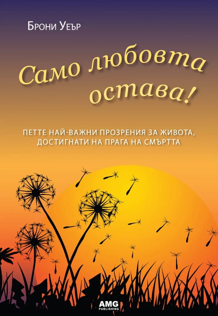 Корица на „Само любовта остава“, Брони Уеър