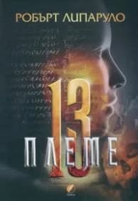 Корица на „Тринайстото племе" — Робърт Липаруло