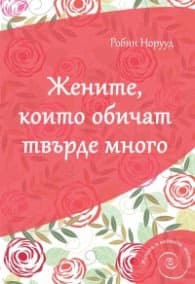 Корица на „Жените, които обичат твърде много" — Робин Норууд