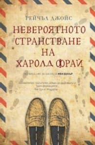 Корица на „Невероятното странстване на Харолд Фрай"