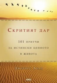 Корица на „Скритият дар/ луксозно издание"