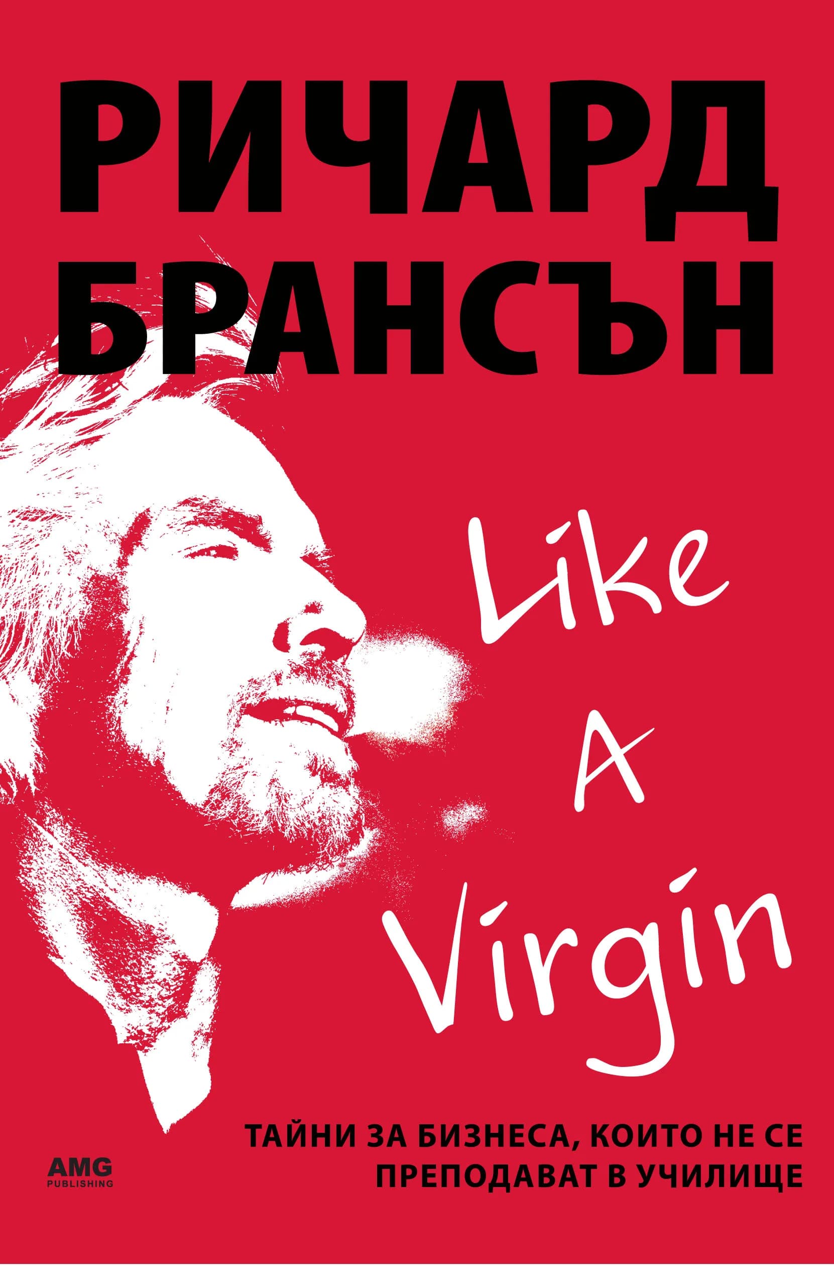 Корица на „Like a virgin: Тайни за бизнеса, които не се преподават в училище“, Ричард Брансън