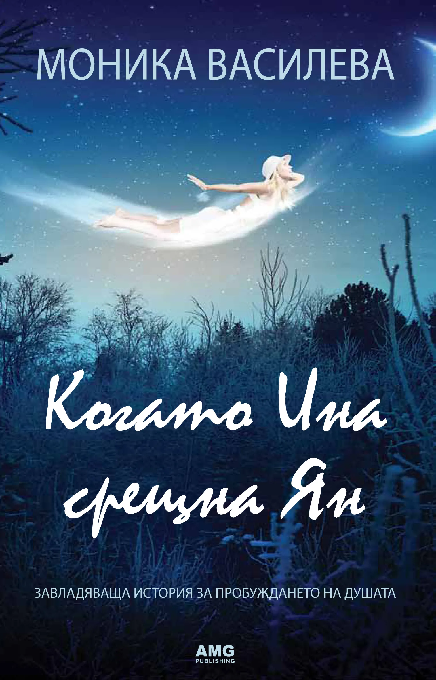 Корица на „Когато Ина срещна Ян“, Моника Василева