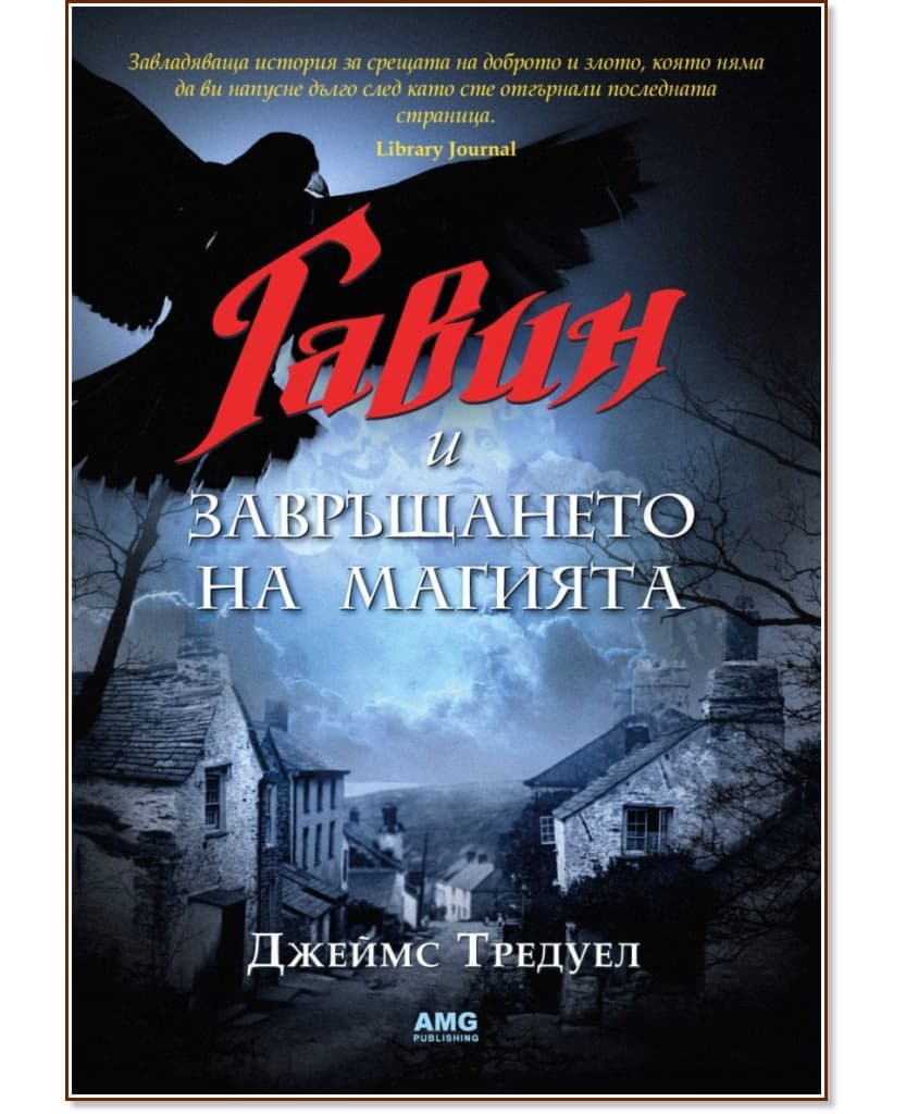 Корица на „Гавин и завръщането на магията" — Джеймс Тредуел