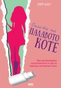 Корица на „Силата на палавото коте" — Кара Кинг
