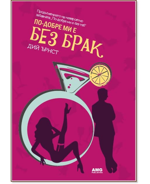 Корица на „По-добре ми е без брак" — Дий Ърнст