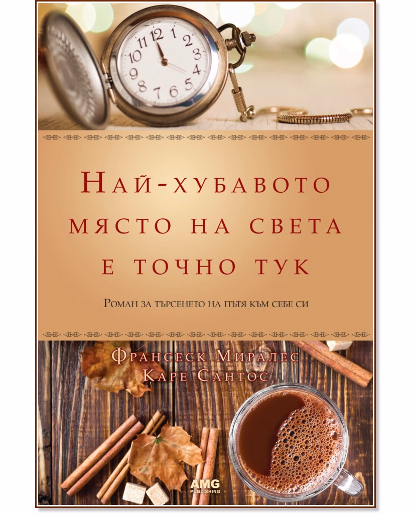 Корица на „Най-хубавото място на света е точно тук"