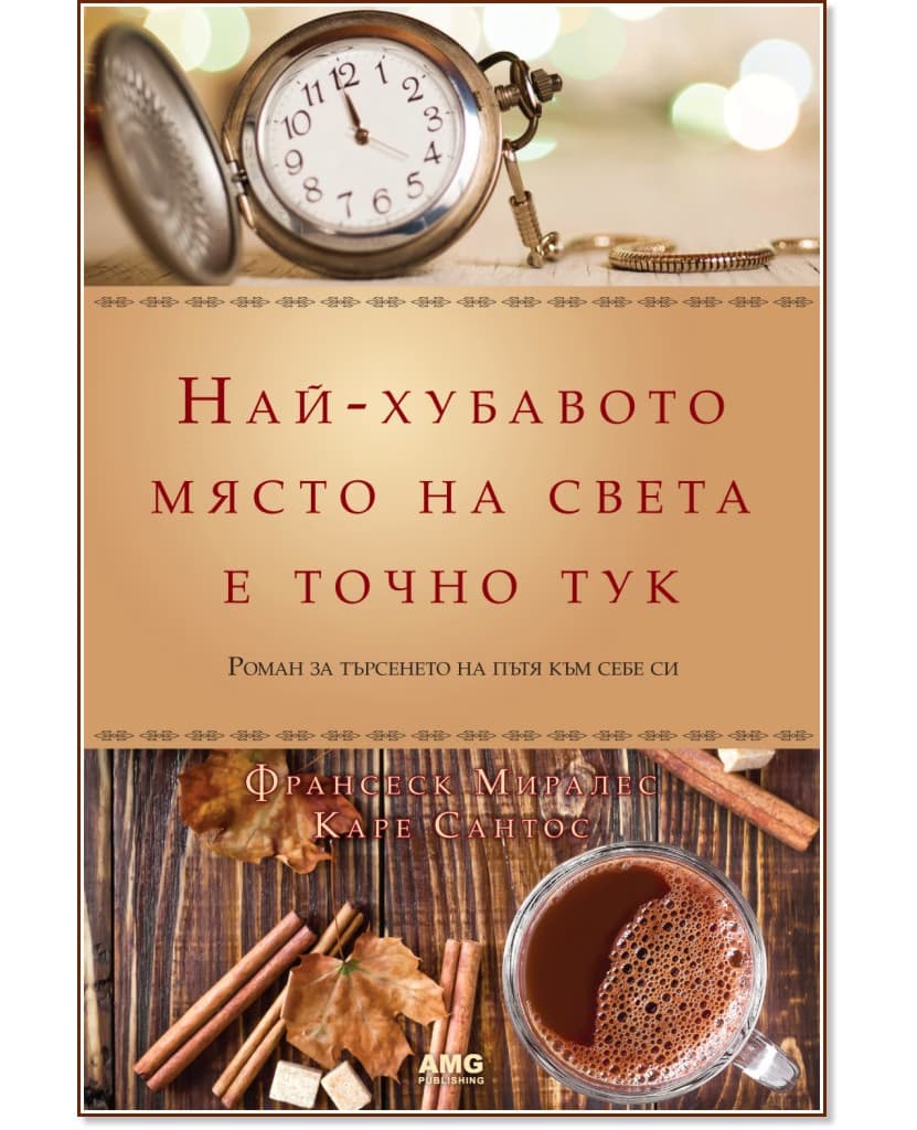 Корица на „Най-хубавото място на света е точно тук"