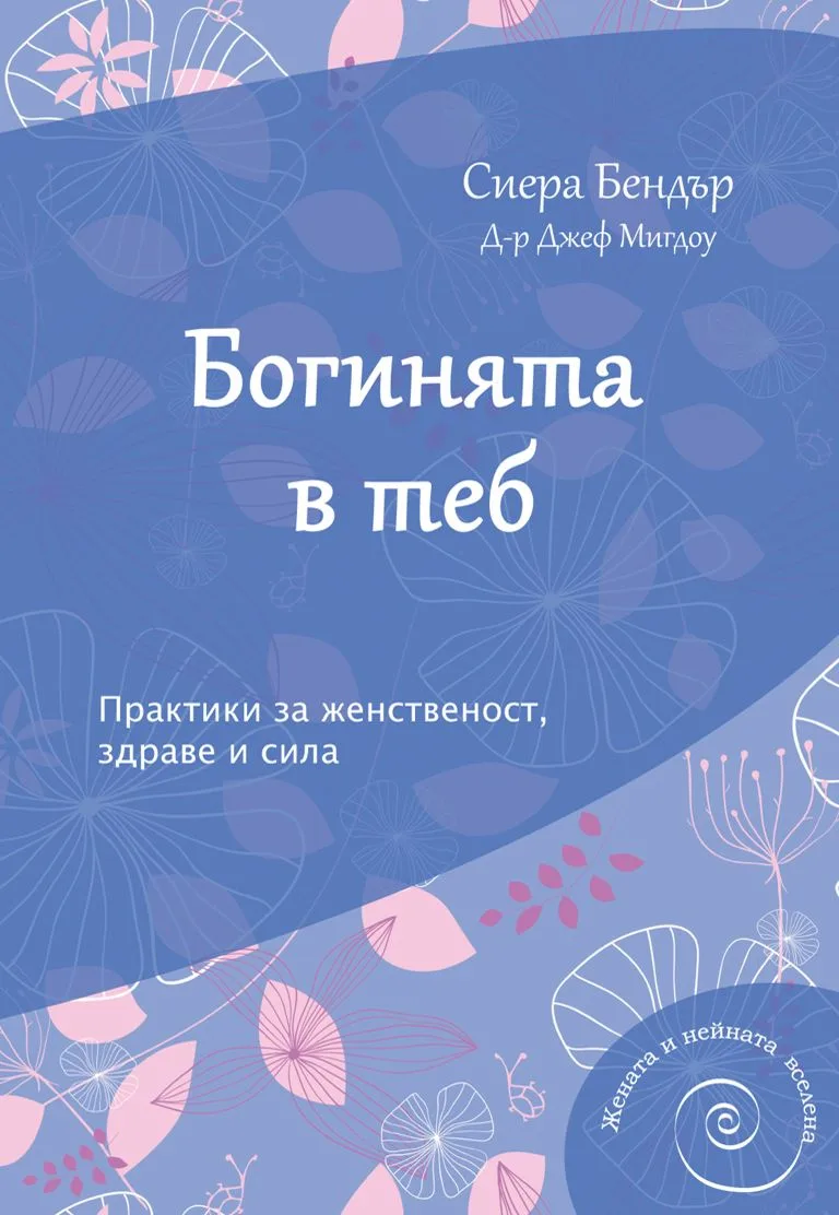 Корица на „Богинята в теб“, Сиера Бендър
