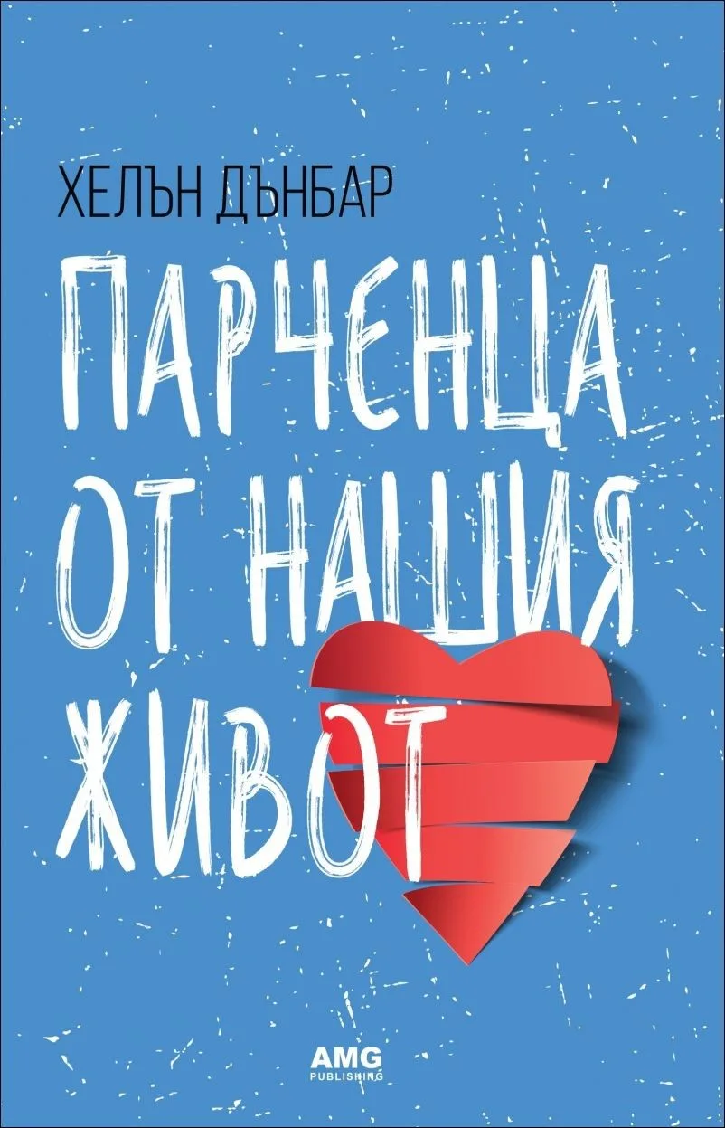 Корица на „Парченца от нашия живот“, Хелън Дънбар