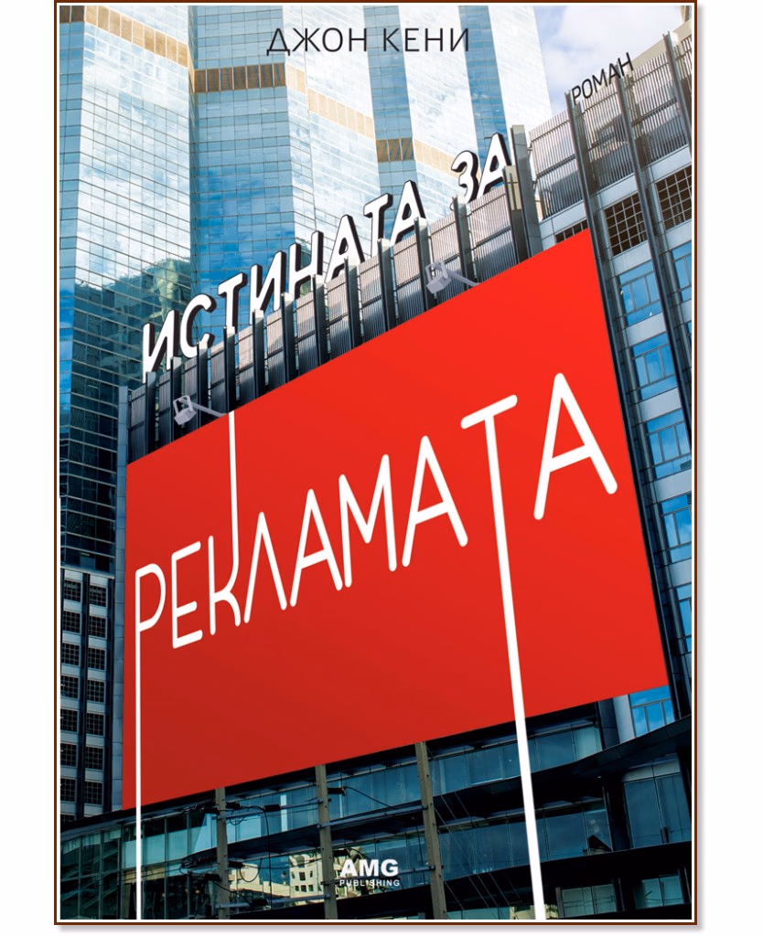 Корица на „Истината за рекламата" — Джон Кени