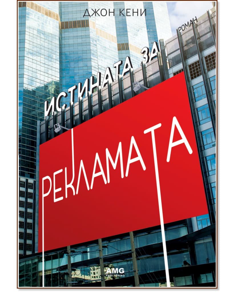 Корица на „Истината за рекламата" — Джон Кени